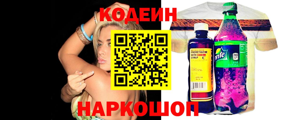 Михайловск  Кодеин Purple Drank  Вход с VPN  Кодеин напиток Lean (лин) 
